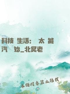 科技與生活：從太陽能汽車開始