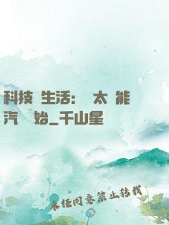 科技與生活：從太陽能汽車開始