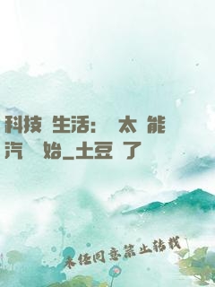 科技與生活：從太陽能汽車開始
