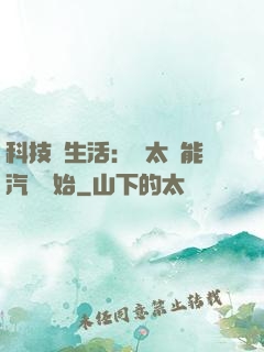 科技與生活：從太陽能汽車開始