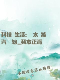 科技與生活：從太陽能汽車開始