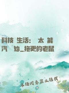 科技與生活：從太陽能汽車開始
