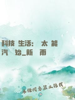 科技與生活：從太陽能汽車開始
