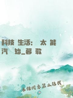 科技與生活：從太陽能汽車開始