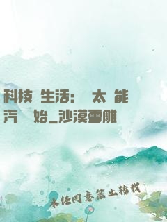 科技與生活：從太陽能汽車開始