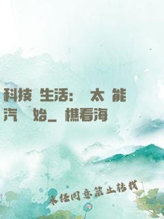 科技與生活：從太陽能汽車開始