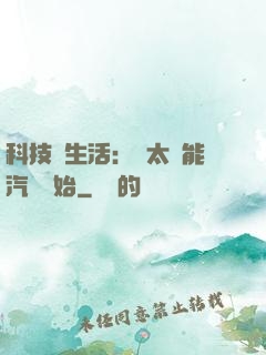 科技與生活：從太陽能汽車開始
