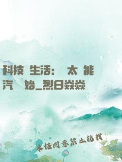 科技與生活：從太陽能汽車開始
