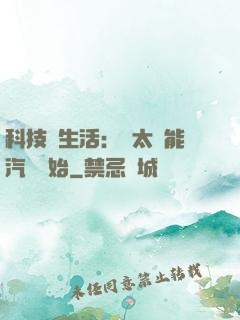 科技與生活：從太陽能汽車開始