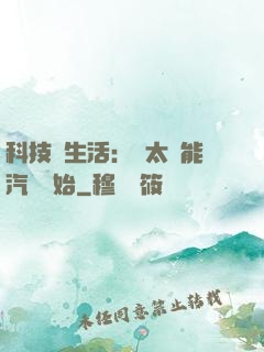 科技與生活：從太陽能汽車開始