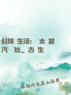 科技與生活：從太陽能汽車開始