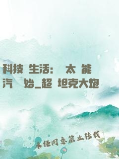 科技與生活：從太陽能汽車開始