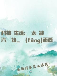 科技與生活：從太陽能汽車開始