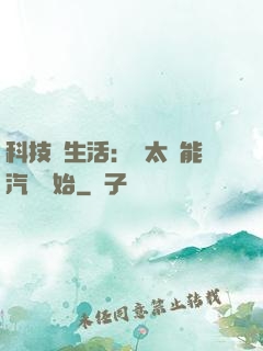 科技與生活：從太陽能汽車開始
