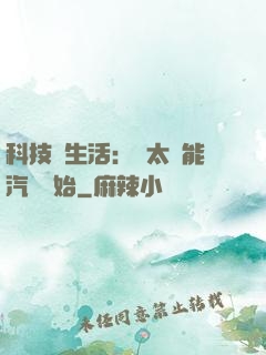 科技與生活：從太陽能汽車開始