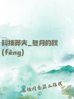 科技莽夫