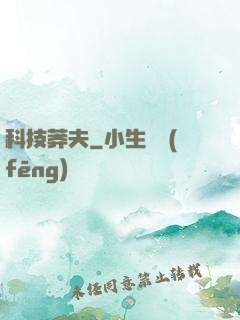 科技莽夫
