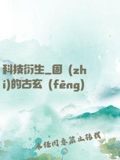 科技衍生