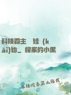科技霸主從帶娃開(kāi)始
