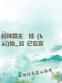 科技霸主從帶娃開(kāi)始