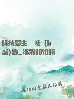 科技霸主從帶娃開(kāi)始