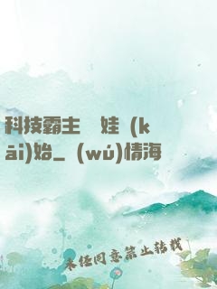 科技霸主從帶娃開(kāi)始