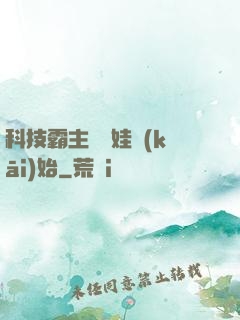 科技霸主從帶娃開(kāi)始