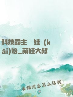 科技霸主從帶娃開(kāi)始