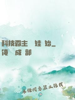 科技霸主從帶娃開始