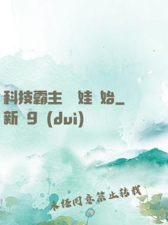 科技霸主從帶娃開始