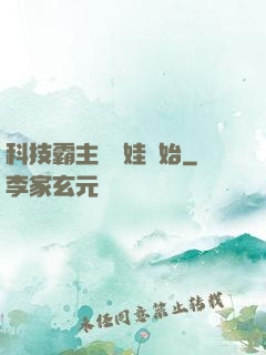 科技霸主從帶娃開始