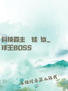 科技霸主從帶娃開始