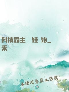 科技霸主從帶娃開始