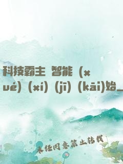 科技霸主從智能學(xué)習(xí)機(jī)開(kāi)始