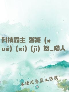科技霸主從智能學(xué)習(xí)機(jī)開始
