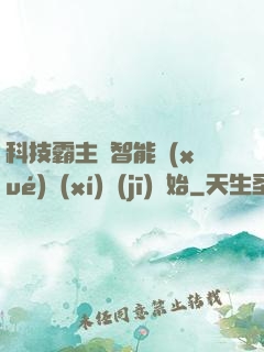 科技霸主從智能學(xué)習(xí)機(jī)開始