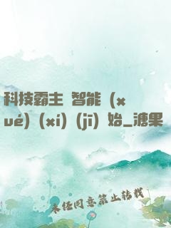 科技霸主從智能學(xué)習(xí)機(jī)開始