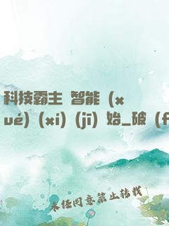 科技霸主從智能學(xué)習(xí)機(jī)開始