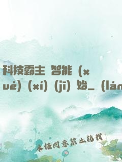 科技霸主從智能學(xué)習(xí)機(jī)開始