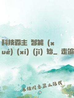 科技霸主從智能學(xué)習(xí)機(jī)開始