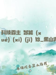 科技霸主從智能學(xué)習(xí)機(jī)開始