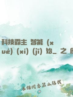 科技霸主從智能學(xué)習(xí)機(jī)開始