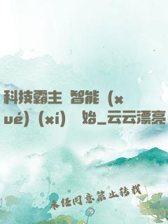 科技霸主從智能學(xué)習(xí)機開始