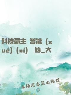 科技霸主從智能學(xué)習(xí)機開始