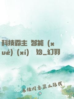 科技霸主從智能學(xué)習(xí)機開始