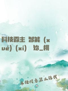 科技霸主從智能學(xué)習(xí)機開始