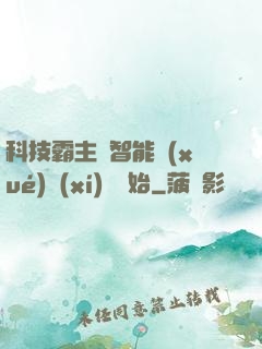 科技霸主從智能學(xué)習(xí)機開始