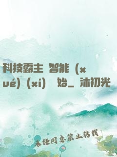 科技霸主從智能學(xué)習(xí)機開始