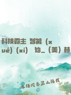 科技霸主從智能學(xué)習(xí)機開始