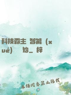 科技霸主從智能學(xué)習機開始